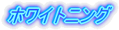 �z���C�g�j���O�@�i�z���C�g�j���O�j