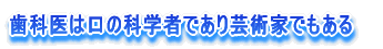 ���Ȉ�͌��̉Ȋw�҂ł���