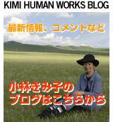 KIMI HUMAN WORKS BLOG
