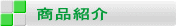 商品紹介 