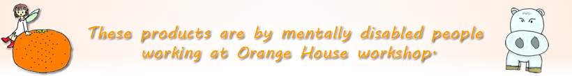 オレンジハウス