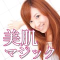 美肌マジック