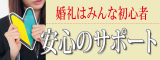 婚礼はみんな初心者