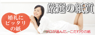 婚礼にピッタリの紙を厳選しています