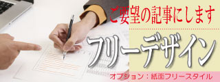 フリーにデザインできます!