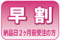 早割