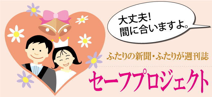 間に合います!最短納品!ブライダル新聞セーフプロジェクト